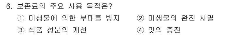 식품안전기사 2019년 6번 - 정답과 핵심 포인트를 검수 중인 기출문제