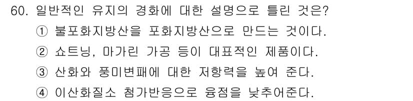 식품안전기사 2019년 60번 - 정답과 핵심 포인트를 검수 중인 기출문제