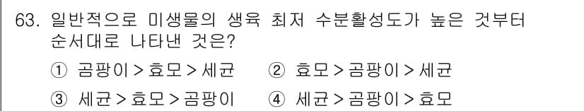 식품안전기사 2019년 63번 - 정답과 핵심 포인트를 검수 중인 기출문제
