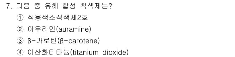 식품안전기사 2019년 7번 - 정답과 핵심 포인트를 검수 중인 기출문제