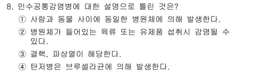 식품안전기사 2019년 8번 - 정답과 핵심 포인트를 검수 중인 기출문제