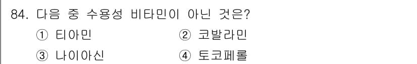 식품안전기사 2019년 84번 - 정답은 4번, 토코페롤입니다. 토코페롤은 비타민 E의 성분으로, 수용성 ... 에 관한 핵심 기출문제