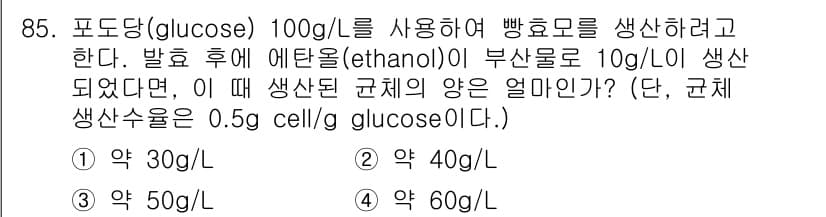 식품안전기사 2019년 85번 - 글루코스 100g을 사용하고 에탄올 10g을 생성한 경우, 반응식에 따라... 에 관한 핵심 기출문제