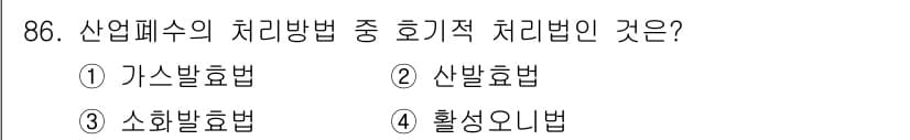 식품안전기사 2019년 86번 - 정답과 핵심 포인트를 검수 중인 기출문제