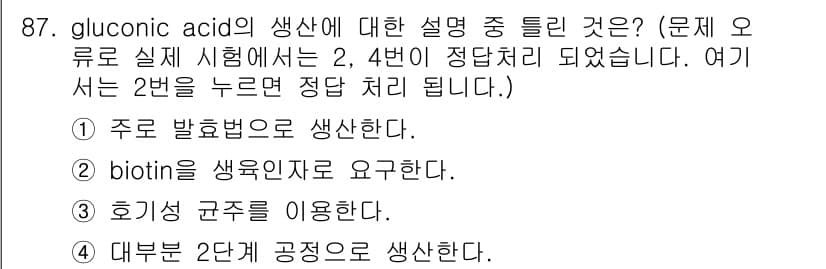 식품안전기사 2019년 87번 - 정답과 핵심 포인트를 검수 중인 기출문제