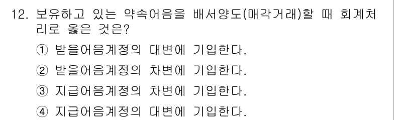 전산회계운용사_2급 2015년 11번 - 정답은 ① 받으름계정의 대변에 기입한다.  
보유하고 있는 약속어음은 수... 에 관한 핵심 기출문제