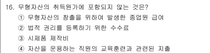전산회계운용사_2급 2015년 15번 - 정답은 ①입니다. 무형자산의 창출을 위해 발생하는 직접적 비용은 자산으로... 에 관한 핵심 기출문제