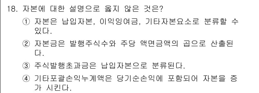 전산회계운용사_2급 2015년 17번 - . 자본은 발행주식수와 주당 액면금액의 곱으로 산출된다. 

자본은 주식... 에 관한 핵심 기출문제