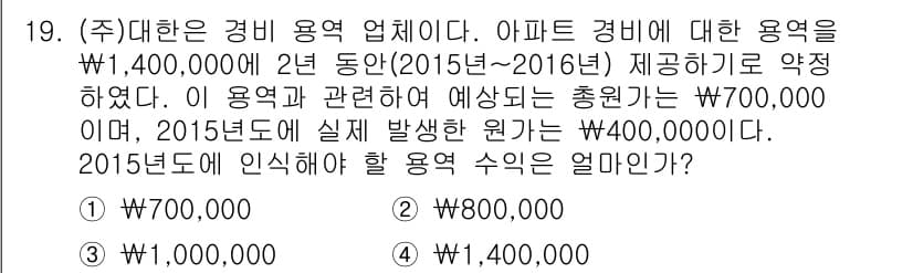 전산회계운용사_2급 2015년 18번 - 2015년도에 인정해야 할 용역 수익은 해당 연도에 실제 발생한 원가를 ... 에 관한 핵심 기출문제
