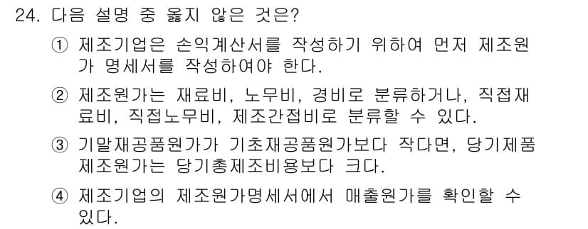 전산회계운용사_2급 2015년 22번 - 정답 2번은 제조회사가 손익계산서를 작성하기 위해서는 먼저 재무제표를 작... 에 관한 핵심 기출문제