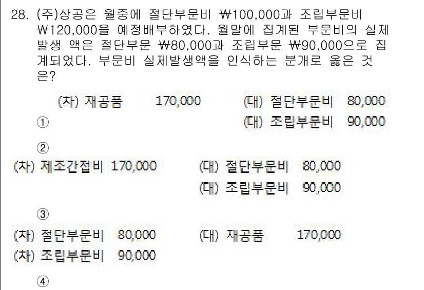 전산회계운용사_2급 2015년 26번 - 문제에서 주어진 조건으로 인해 재료비가 설정되지 않고 직접 부문과 조립 ... 에 관한 핵심 기출문제