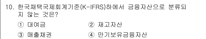 전산회계운용사_2급 2016년 10번 - 정답은 5번 "만기보유금융자산"입니다. 한국채택국제회계기준(K-IFRS)... 에 관한 핵심 기출문제