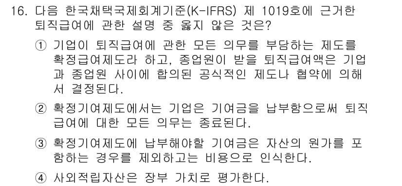 전산회계운용사_2급 2016년 15번 - . 

퇴직급여에 관한 설명에서, 기업이 퇴직근로자에게 지급해야 할 퇴직... 에 관한 핵심 기출문제