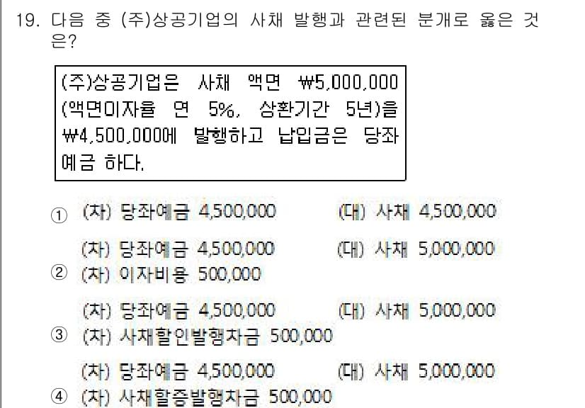 전산회계운용사_2급 2016년 18번 - 정답은 (3) 당좌예금 4,500,000입니다. 상공기업이 발행한 어음 ... 에 관한 핵심 기출문제
