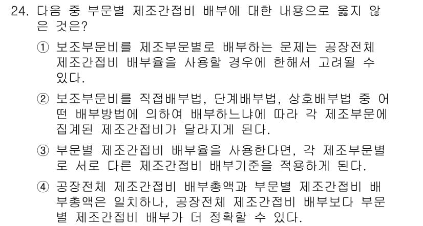 전산회계운용사_2급 2016년 23번 - 정답인 이유는 2번 항목이 명시적으로 부문별 배부 방법에 대한 설명과 맞... 에 관한 핵심 기출문제