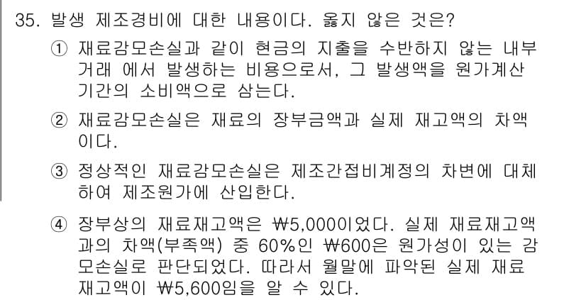 전산회계운용사_2급 2017년 34번 - 정답 5번이 맞는 이유는 다음과 같습니다. 자금에서 발생하는 비용은 재고... 에 관한 핵심 기출문제