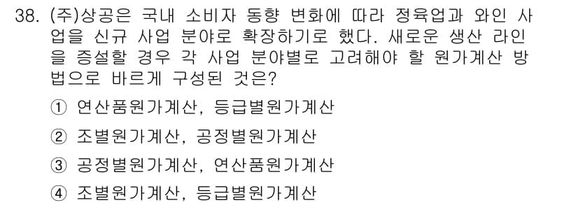 전산회계운용사_2급 2017년 37번 - 정답 4번은 조별원가계산과 등급별원가계산의 혼합을 통해 각각의 제품에 대... 에 관한 핵심 기출문제