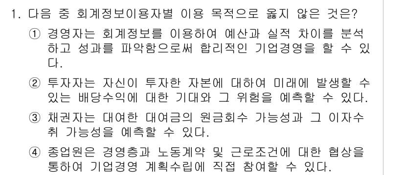 전산회계운용사_2급 2018년 1번 - 4번은 회계정보를 이용한 직접적인 경영 계획 수립과 관련이 없으므로 정답... 에 관한 핵심 기출문제