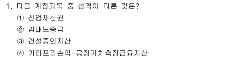 전산회계운용사_2급 2019년 1번 - 정답은 2번 임대보증금입니다. 임대보증금은 자산이 아닌 부채로 분류되며,... 에 관한 핵심 기출문제