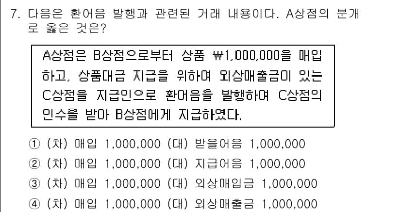 전산회계운용사_2급 2019년 7번 - A상점이 상품을 공급받고 매출을 통해 현금 수입을 얻는 과정에서 B상점에... 에 관한 핵심 기출문제