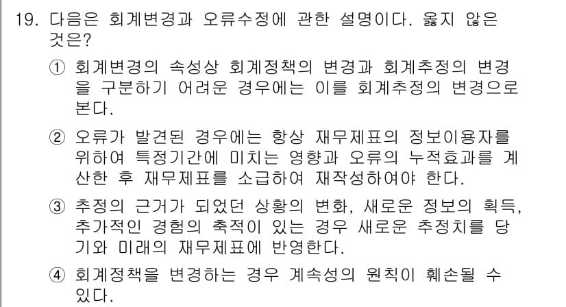 전산회계운용사_1급 2015년 18번 - 회계변경과 오류수정에 관한 설명에서 옳지 않은 것은 "추정의 변경이 발생... 에 관한 핵심 기출문제