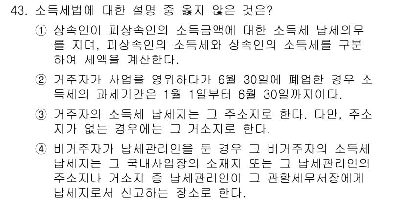 전산회계운용사_1급 2015년 42번 - 소득세법에 따르면 비과세사유에 해당하는 경우에는 소득세 납세의무가 발생하... 에 관한 핵심 기출문제
