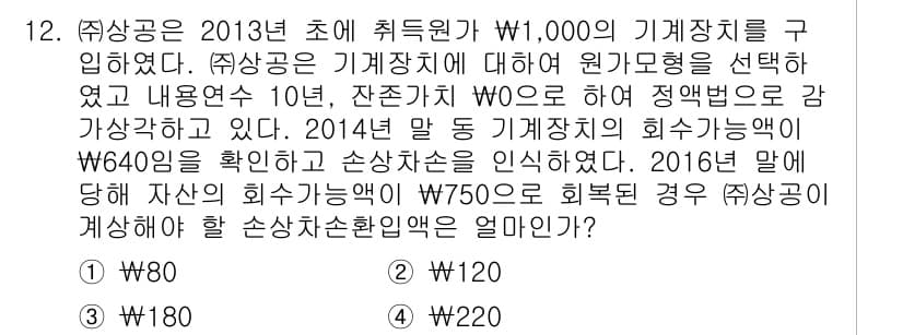 전산회계운용사_1급 2016년 11번 - 2014년 말 자산의 회수 가능액이 W750으로 회계처리가 이루어지므로,... 에 관한 핵심 기출문제