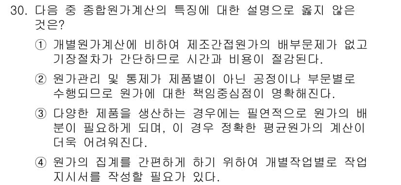 전산회계운용사_1급 2016년 27번 - 4번은 관리 회계에서 발생하는 비용과 지출의 분류를 통한 작업 지시서 작... 에 관한 핵심 기출문제