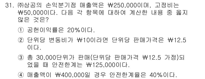 전산회계운용사_1급 2016년 28번 - 주어진 매출액 W250,000,000에서 고정비 W50,000,000을 ... 에 관한 핵심 기출문제
