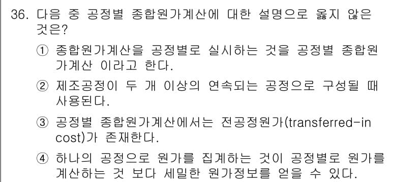 전산회계운용사_1급 2016년 33번 - . 

설명: 종합원가계산은 모든 원가를 집계하는 것이 아닌, 각 공정별... 에 관한 핵심 기출문제