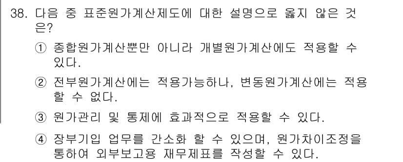 전산회계운용사_1급 2016년 35번 - . 전부원가계산서는 적용 가능하나, 변동원가계산서는 적용할 수 없다. 변... 에 관한 핵심 기출문제