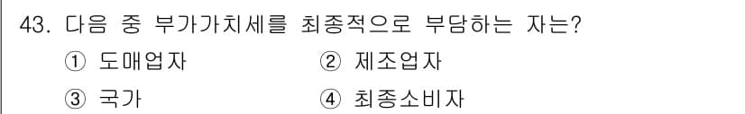 전산회계운용사_1급 2016년 39번 - 최종 소비자는 부가가치세의 최종 부담자가 됩니다. 제품이나 서비스의 소비... 에 관한 핵심 기출문제