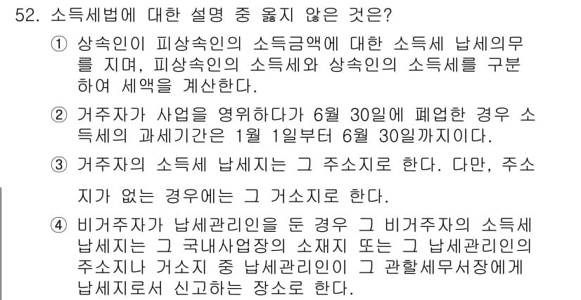 전산회계운용사_1급 2016년 48번 - 소득세법에서는 주민세와 같은 지방세는 소득세 납세의무와 별개로 규정되지 ... 에 관한 핵심 기출문제