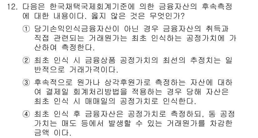 전산회계운용사_1급 2017년 12번 - 후속 처리란 당해 금융자산이 최초 인식된 이후의 모든 회계 처리를 포함하... 에 관한 핵심 기출문제