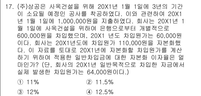 전산회계운용사_1급 2017년 17번 - 해당 문제에서 회사의 20X1년 1월 1일 차입금 이자액을 계산해야 합니... 에 관한 핵심 기출문제