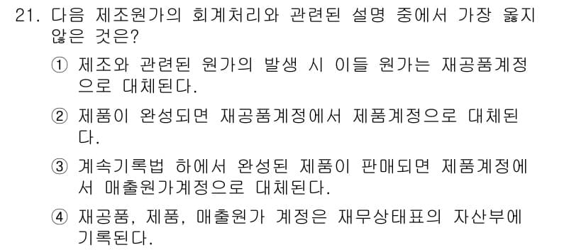 전산회계운용사_1급 2017년 21번 - 정답과 핵심 포인트를 검수 중인 기출문제