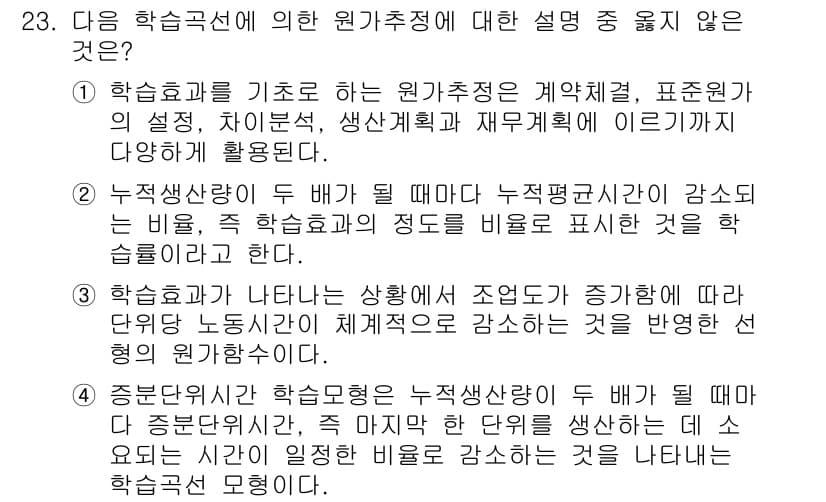 전산회계운용사_1급 2017년 23번 - 문항에서 요구하는 원가추정에 대한 설명 중에서 유일하게 맞지 않는 부분은... 에 관한 핵심 기출문제