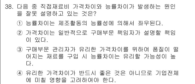 전산회계운용사_1급 2017년 38번 - 정답 2는 가격차이는 일반적으로 구매부서 책임자에 의해 설명되는 책임이다... 에 관한 핵심 기출문제