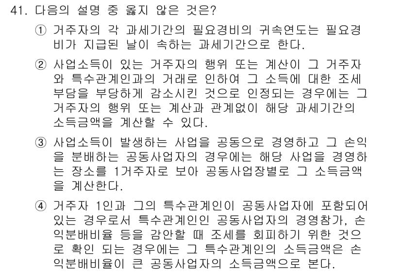 전산회계운용사_1급 2017년 41번 - 문항에서 요구하는 "거주지의 설명 중 틀리지 않은 것"에 대해, 4번 선... 에 관한 핵심 기출문제