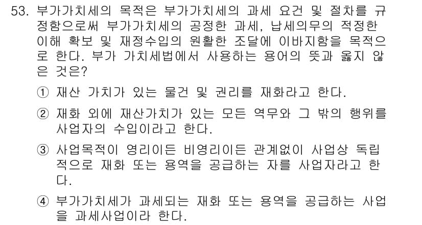 전산회계운용사_1급 2017년 52번 - 부가가치세의 목적은 과세의 공정성과 효율성을 확보하기 위한 것으로, 이는... 에 관한 핵심 기출문제