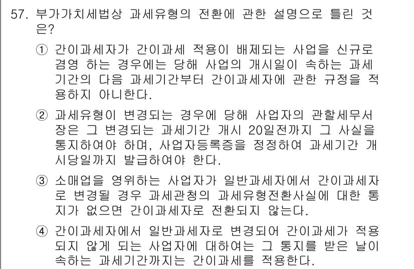 전산회계운용사_1급 2017년 56번 - 간이과세자가 일반과세자로 전환되는 경우, 등록일부터 20일 이내에 사업자... 에 관한 핵심 기출문제