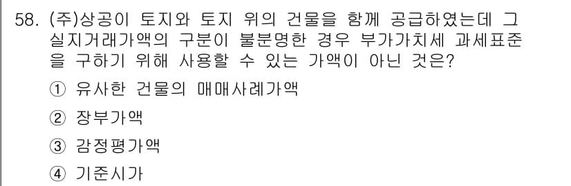 전산회계운용사_1급 2017년 57번 - 기초자산은 불확실한 자산가치로 인해 과세 표준을 판단하는 데 사용될 수 ... 에 관한 핵심 기출문제