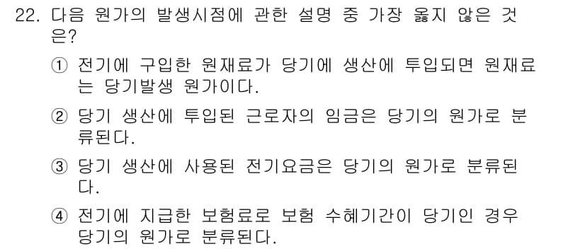 전산회계운용사_1급 2018년 20번 - 해설: 전기는 당기 생산에만 사용되며, 당기 원가와는 직접적인 관계가 있... 에 관한 핵심 기출문제