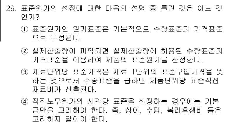 전산회계운용사_1급 2018년 27번 - . 

표준원가의 설정은 수량과 가격을 기준으로 하여 제품 원가를 산정하... 에 관한 핵심 기출문제