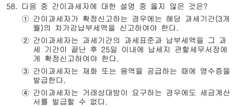 전산회계운용사_1급 2018년 56번 - 간이과세자는 과세기간 종료 후 25일 이내에 납부세액을 신고해야 하지만,... 에 관한 핵심 기출문제