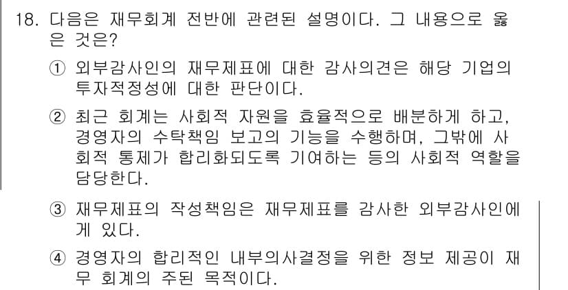전산회계운용사_1급 2019년 18번 - 외부 감사인의 재무제표에 대한 검토는 해당 기업의 투자적정성에 대한 판단... 에 관한 핵심 기출문제