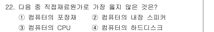 전산회계운용사_1급 2019년 22번 - 정답과 핵심 포인트를 검수 중인 기출문제
