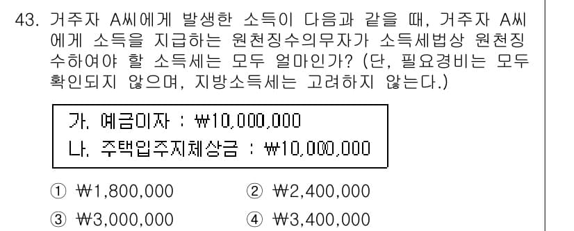 전산회계운용사_1급 2019년 43번 - 문제에서 제시된 소득 중에서 거주자 A에게 과세되는 소득을 판단해야 합니... 에 관한 핵심 기출문제