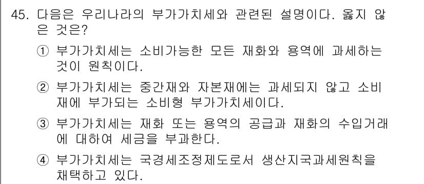 전산회계운용사_1급 2019년 45번 - . 

부가가치세는 소비에 대한 세금으로, 자본재는 소비 세무와 관련이 ... 에 관한 핵심 기출문제