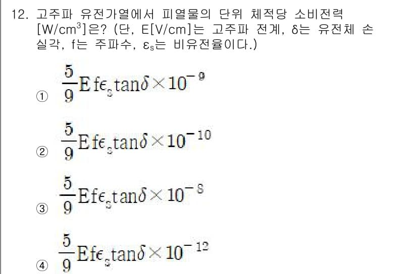 전기공사산업기사 2018년 12번 - 주어진 식에서 E는 고주파 전계를 나타내고, tanδ는 유전 손실을 나타... 에 관한 핵심 기출문제